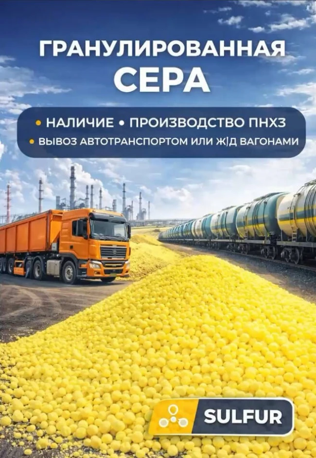 Продажа Гранулированной серы #3
