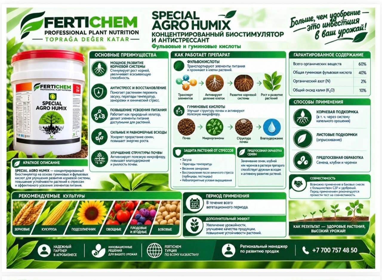 SPECIAL AGRO HUMIX70 КОНЦЕНТРИРОВАННЫЙ БИОСТИМУЛЯТОР И АНТИСТРЕССАНТ #1