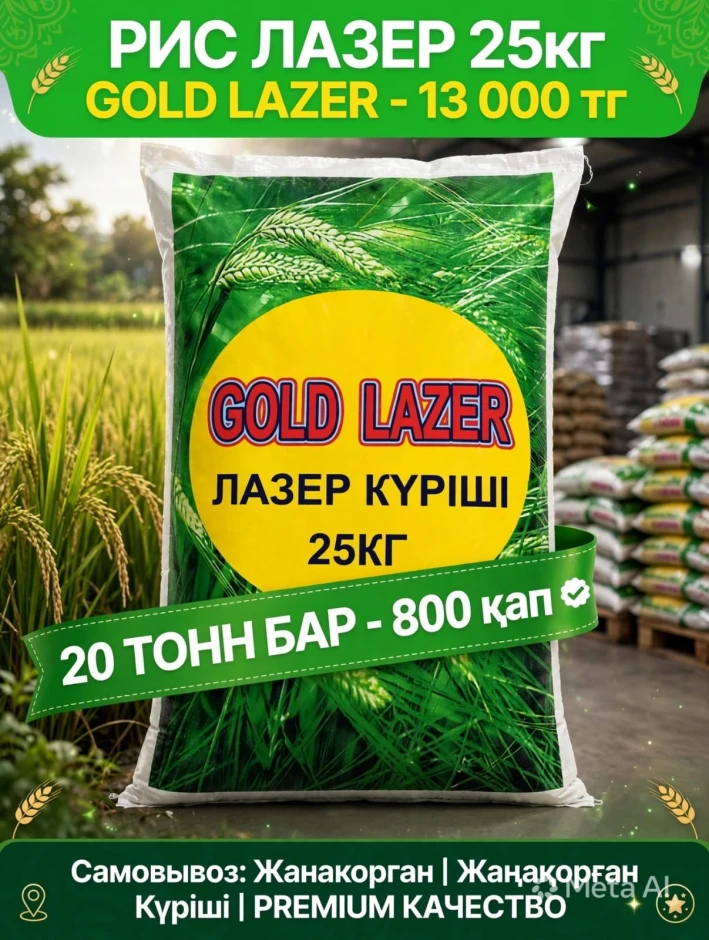 Рис LAZER Отборный #3