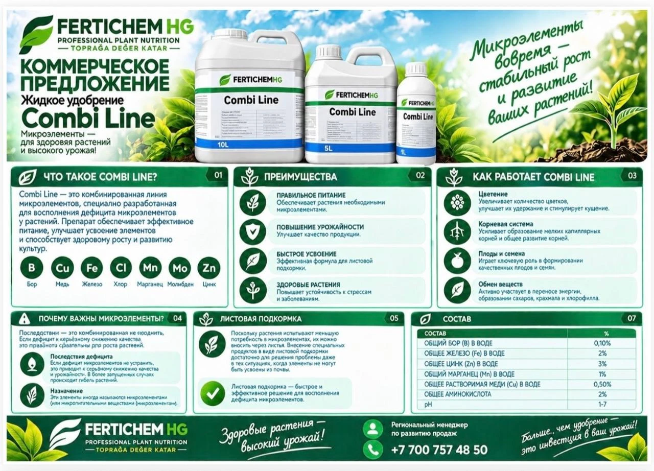 COMBI LINE- КОМБИНИРОВАННАЯ ЛИНИЯ МИКРОЭЛЕМЕНТОВ #1