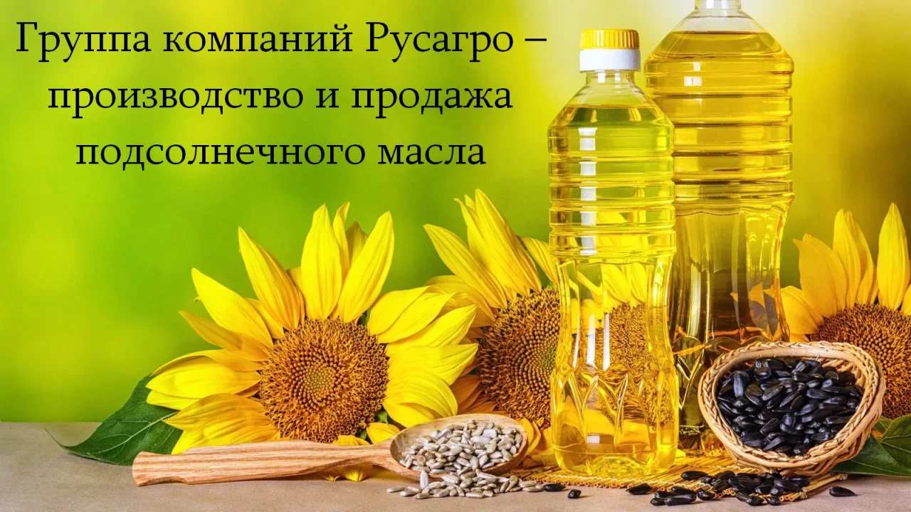 Rusagro Group of Companies – production and sale of sunflower oil. #1