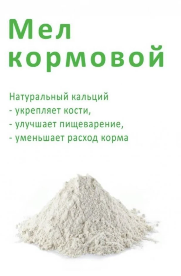 Мел кормовой #1