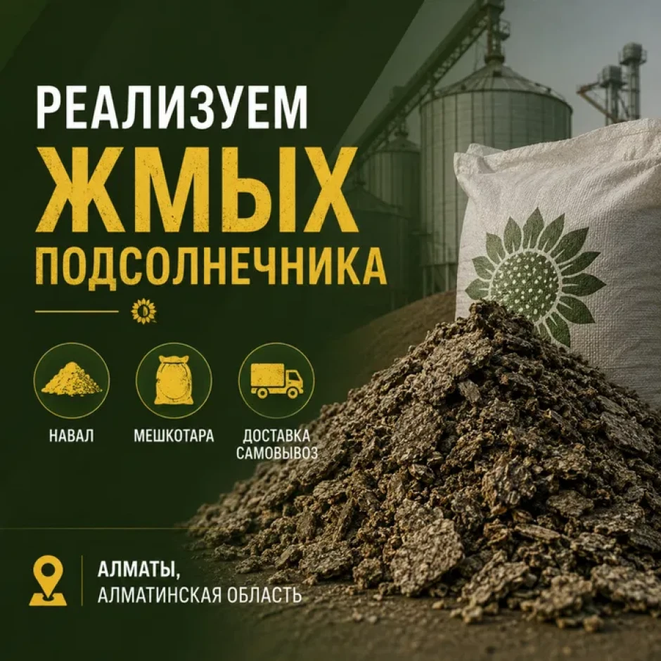Жмых Подсолнечника #1
