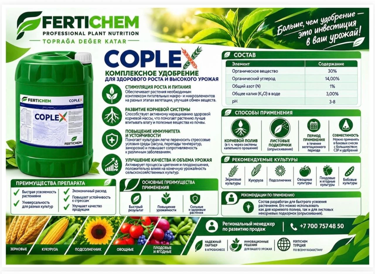 COPLEX КОМПЛЕКСНОЕ УДОБРЕНИЕ - 1 COPLEX КОМПЛЕКСНОЕ УДОБРЕНИЕ #1