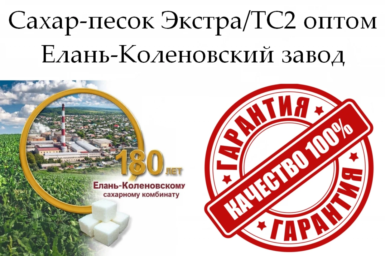 Сахар-песок Экстра/ТС2 - Елань-Коленовский завод #1