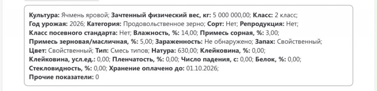 Ячмень на элеваторе по ГОСТУ. 9000 тонн #1